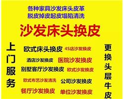 专业高端沙发翻新换皮换布维修全国联保